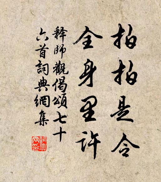 释师观拍拍是令，全身里许书法作品欣赏