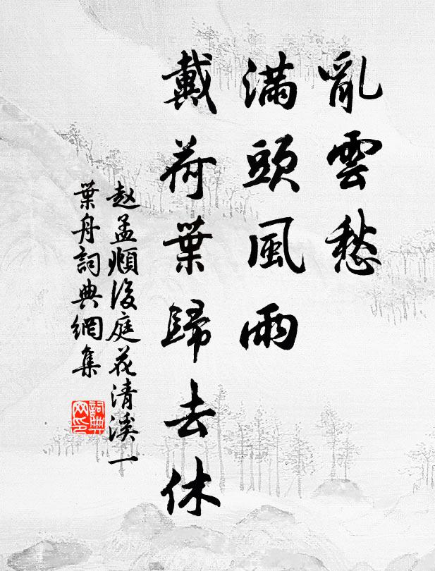 赵孟頫乱云愁，满头风雨，戴荷叶归去休书法作品欣赏