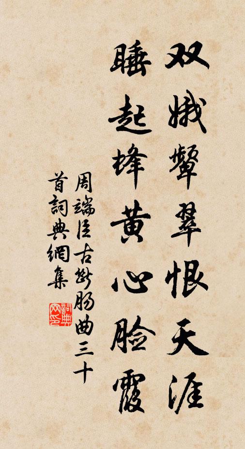 周端臣双娥颦翠恨天涯，睡起蜂黄心脸霞书法作品欣赏