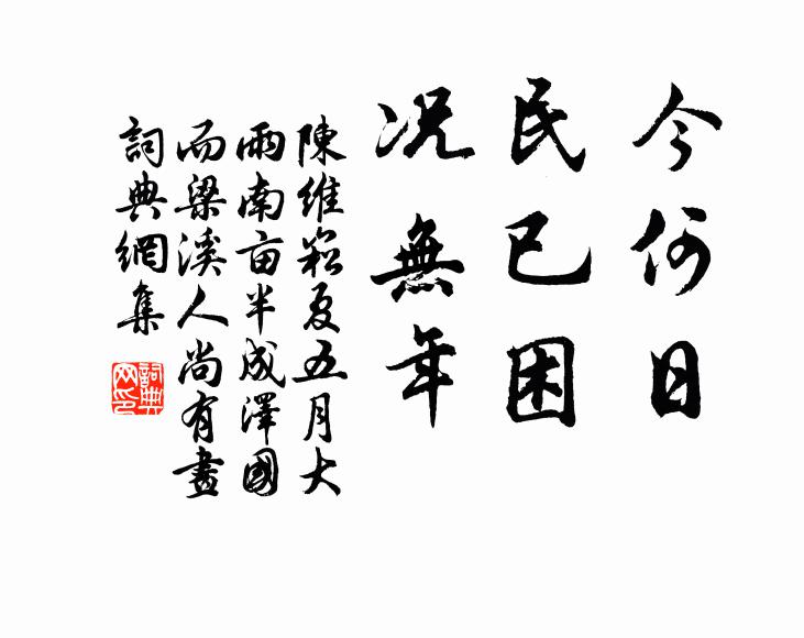 陈维崧今何日，民已困，况无年书法作品欣赏