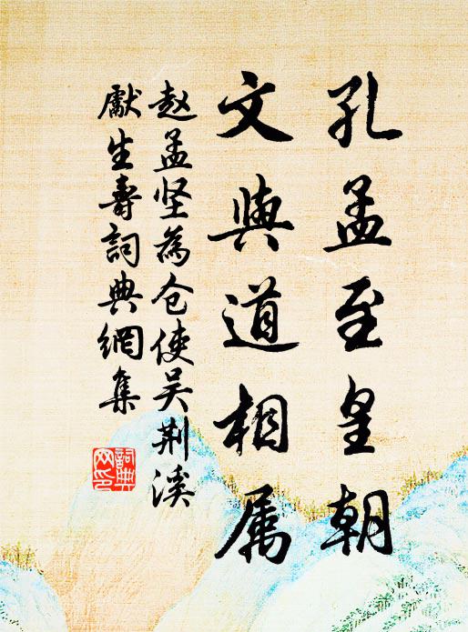 赵孟坚孔孟至皇朝，文与道相属书法作品欣赏