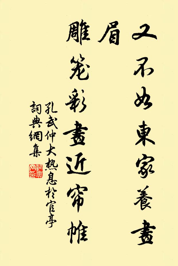 孔武仲又不如东家养画眉，雕笼彩画近帘帷书法作品欣赏