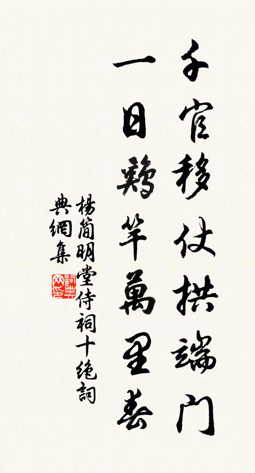 杨简千官移仗拱端门，一日鸡竿万里春书法作品欣赏