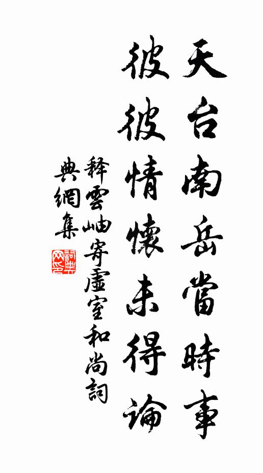 释云岫天台南岳当时事，彼彼情怀未得论书法作品欣赏