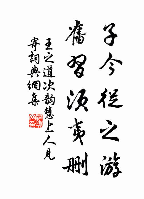 王之道子今从之游，旧习须夷删书法作品欣赏