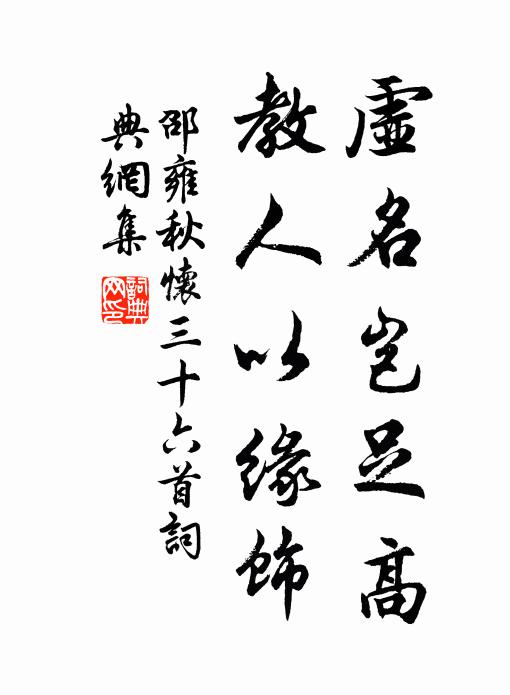 邵雍虚名岂足高，教人以缘饰书法作品欣赏