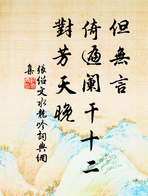 张绍文但无言，倚遍阑干十二，对芳天晚书法作品欣赏