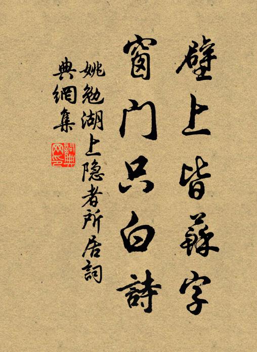 姚勉壁上皆苏字，窗门只白诗书法作品欣赏