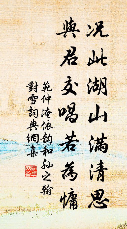 范仲淹况此湖山满清思，与君交唱若为慵书法作品欣赏