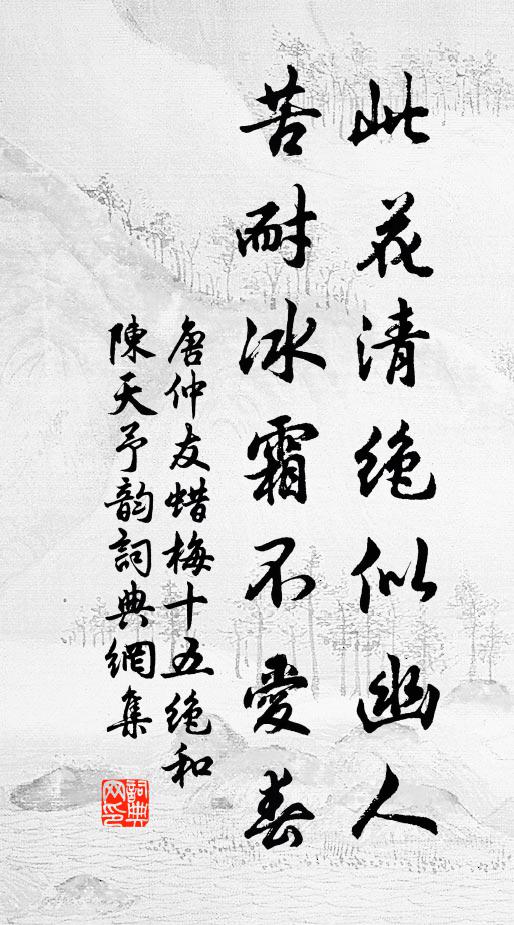 唐仲友此花清绝似幽人，苦耐冰霜不爱春书法作品欣赏