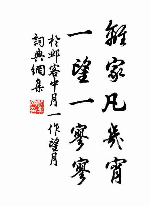 于邺离家凡几宵，一望一寥寥书法作品欣赏