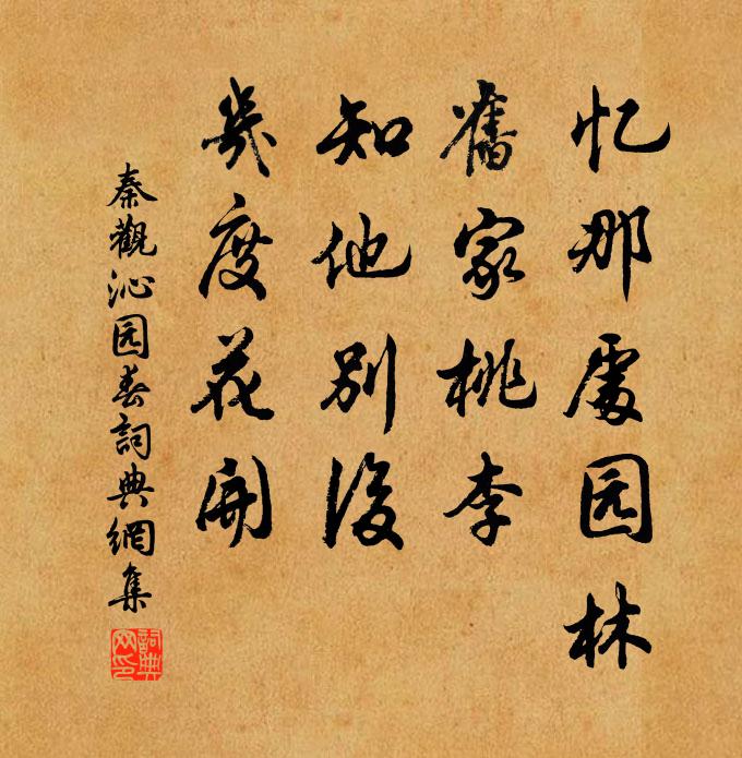 秦观忆那处园林，旧家桃李，知他别后，几度花开书法作品欣赏