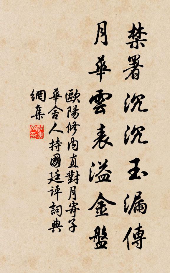 欧阳修禁署沉沉玉漏传，月华云表溢金盘书法作品欣赏