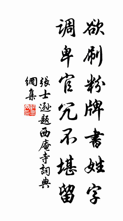 张士逊欲刷粉牌书姓字，调卑官冗不堪留书法作品欣赏