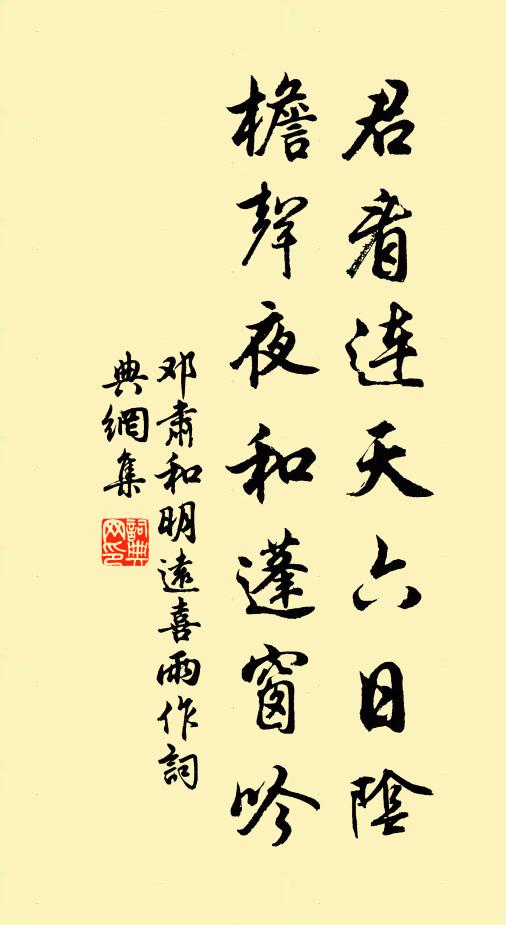 邓肃君看连天六日阴，檐声夜和蓬窗吟书法作品欣赏