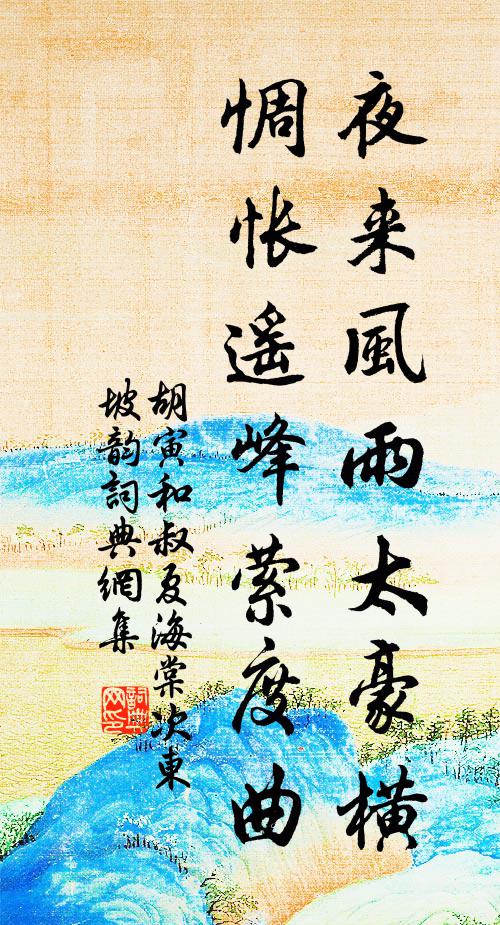 胡寅夜来风雨太豪横，惆怅遥峰萦度曲书法作品欣赏