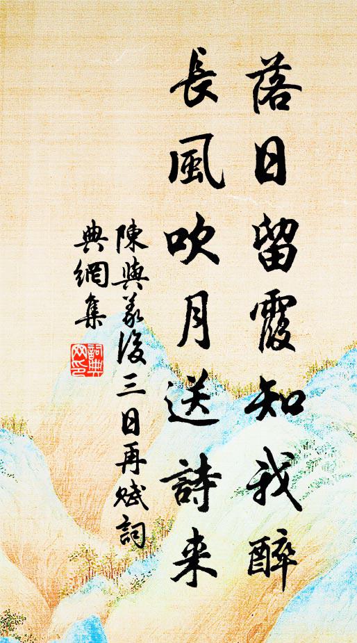 陈与义落日留霞知我醉，长风吹月送诗来书法作品欣赏