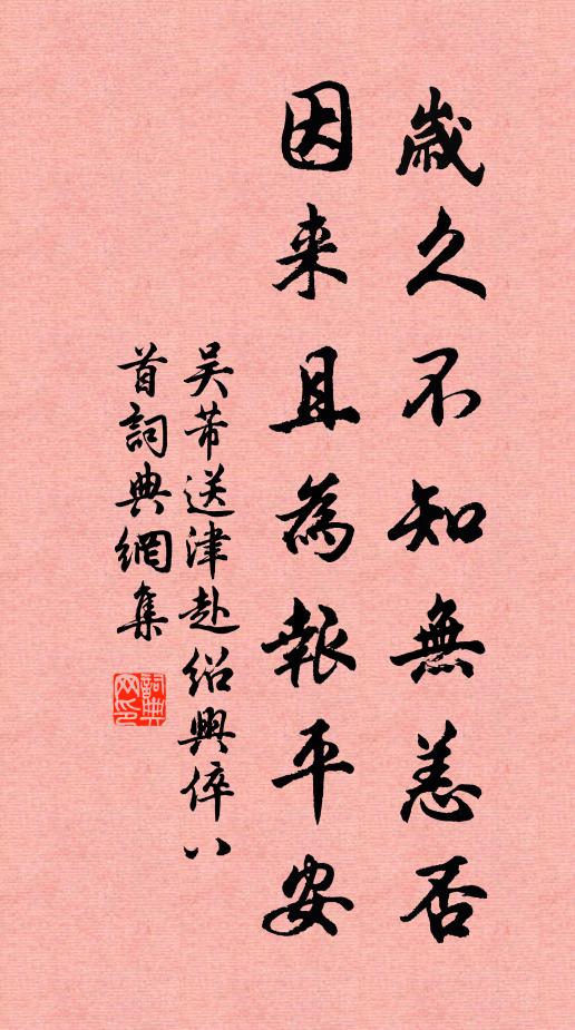 吴芾岁久不知无恙否，因来且为报平安书法作品欣赏