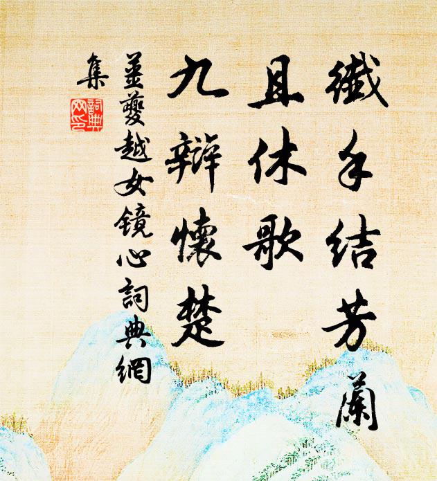 姜夔纤手结芳兰，且休歌、九辩怀楚书法作品欣赏