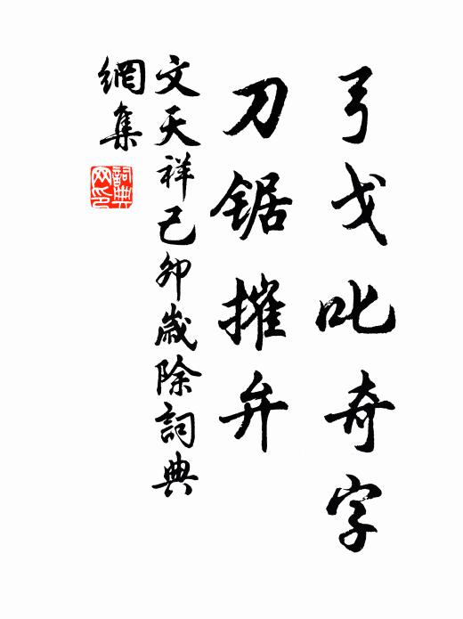 文天祥弓戈叱奇字，刀锯摧弁书法作品欣赏