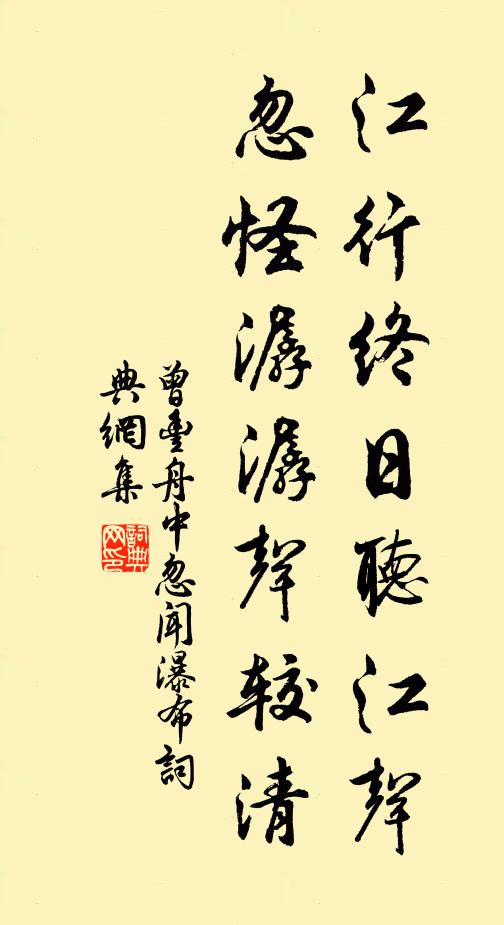 曾丰江行终日听江声，忽怪潺潺声较清书法作品欣赏