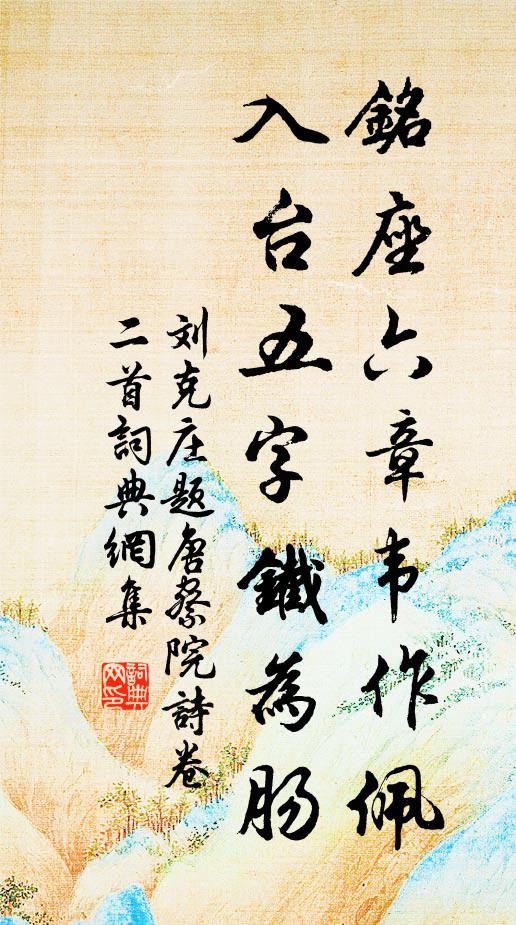 刘克庄铭座六章韦作佩，入台五字铁为肠书法作品欣赏