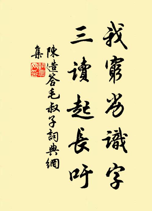 陈造我穷劣识字，三读起长吁书法作品欣赏