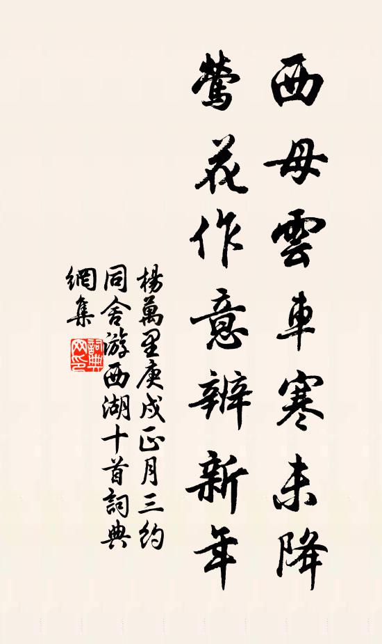 杨万里西母云车寒未降，莺花作意辨新年书法作品欣赏