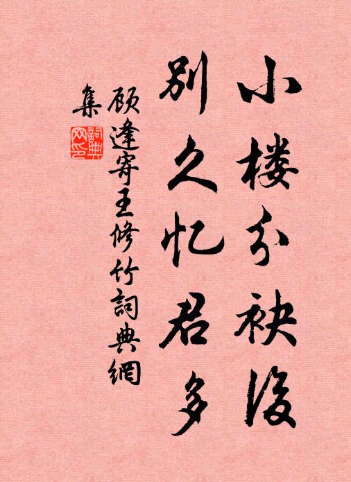 顾逢小楼分袂后，别久忆君多书法作品欣赏