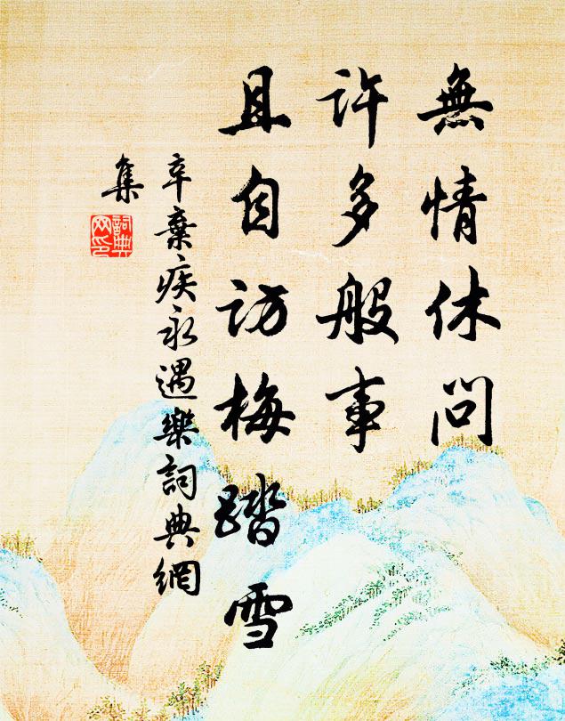 辛弃疾无情休问，许多般事，且自访梅踏雪书法作品欣赏