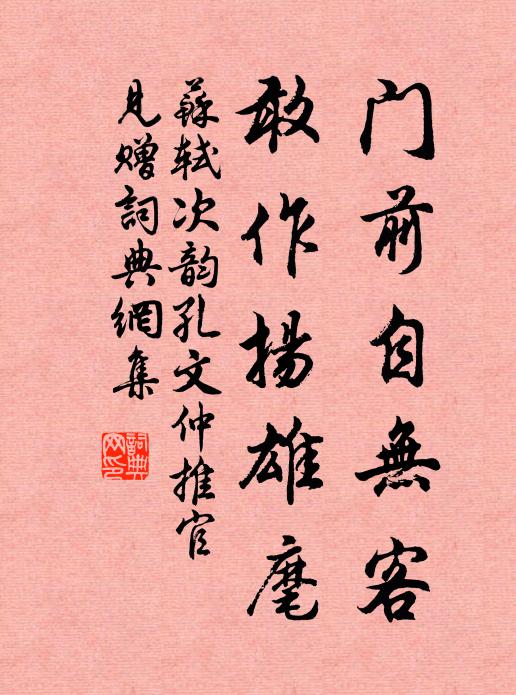 苏轼门前自无客，敢作扬雄麾书法作品欣赏