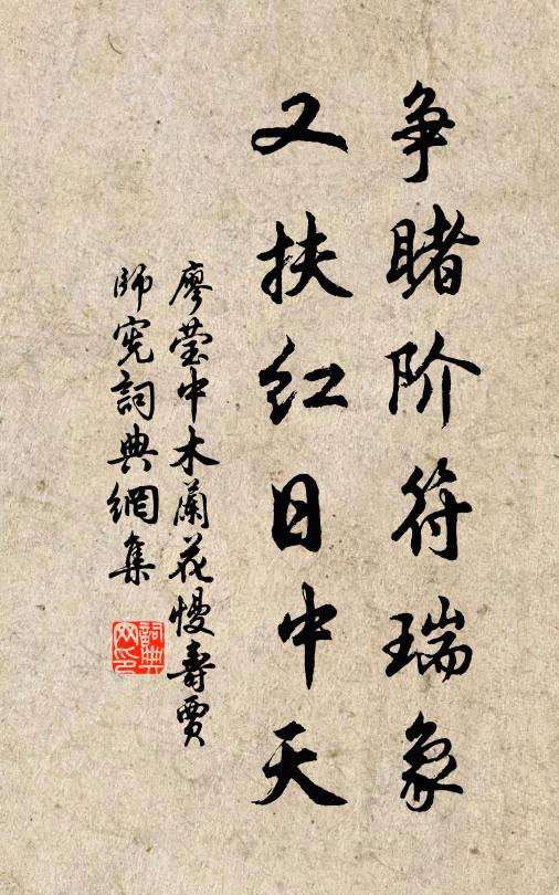 廖莹中争睹阶符瑞象，又扶红日中天书法作品欣赏