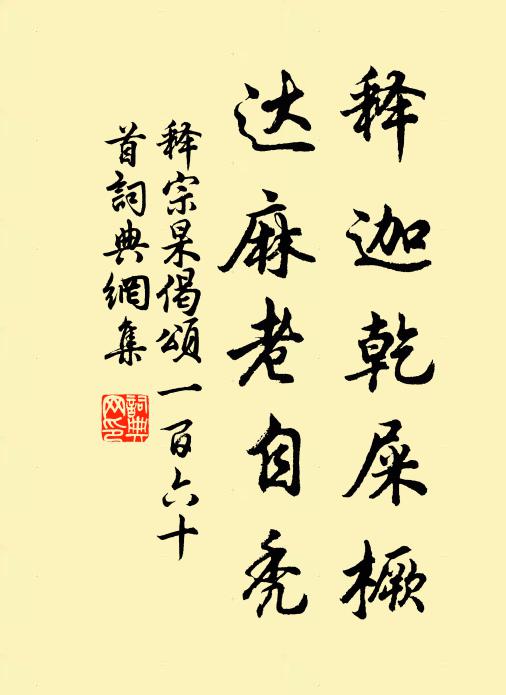 释宗杲释迦乾屎橛，达麻老自秃书法作品欣赏