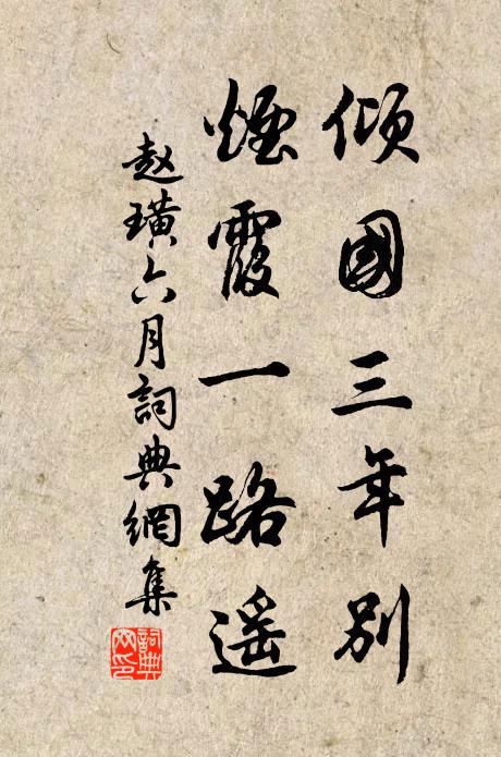 赵璜倾国三年别，烟霞一路遥书法作品欣赏