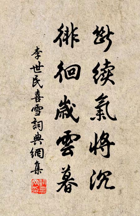 李世民断续气将沉，徘徊岁云暮书法作品欣赏