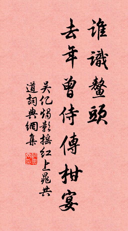 吴亿谁识鳌头，去年曾侍传柑宴书法作品欣赏