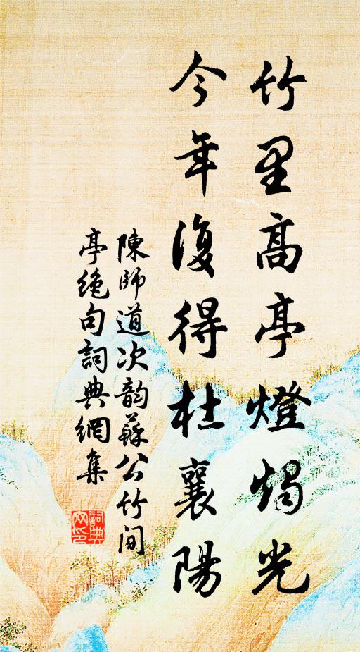 陈师道竹里高亭灯烛光，今年复得杜襄阳书法作品欣赏