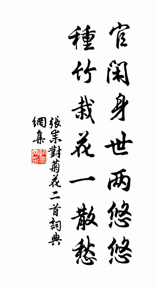 张耒官闲身世两悠悠，种竹栽花一散愁书法作品欣赏