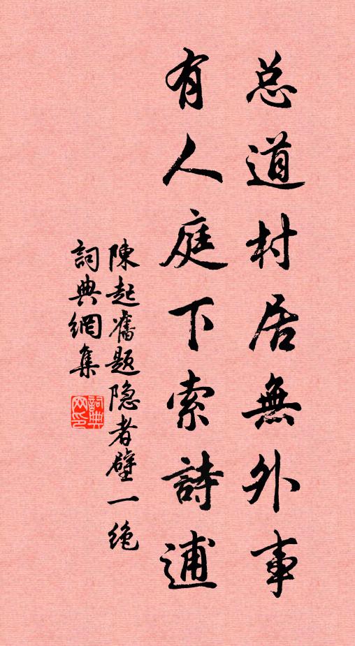 陈起总道村居无外事，有人庭下索诗逋书法作品欣赏