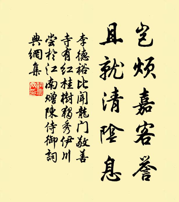 李德裕岂烦嘉客誉，且就清阴息书法作品欣赏