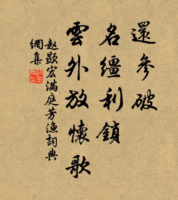 赵显宏还参破，名缰利锁，云外放怀歌书法作品欣赏