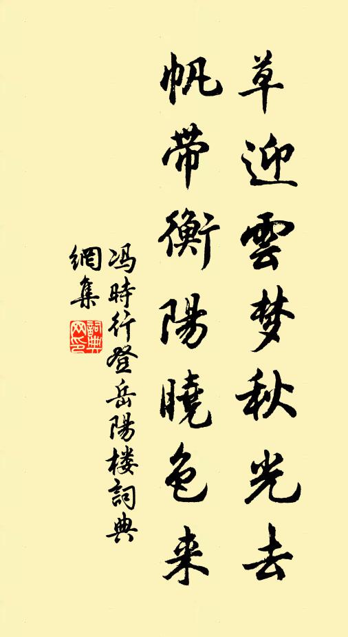 冯时行草迎云梦秋光去，帆带衡阳晓色来书法作品欣赏