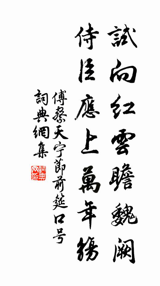 傅察试向红云瞻魏阙，侍臣应上万年觞书法作品欣赏