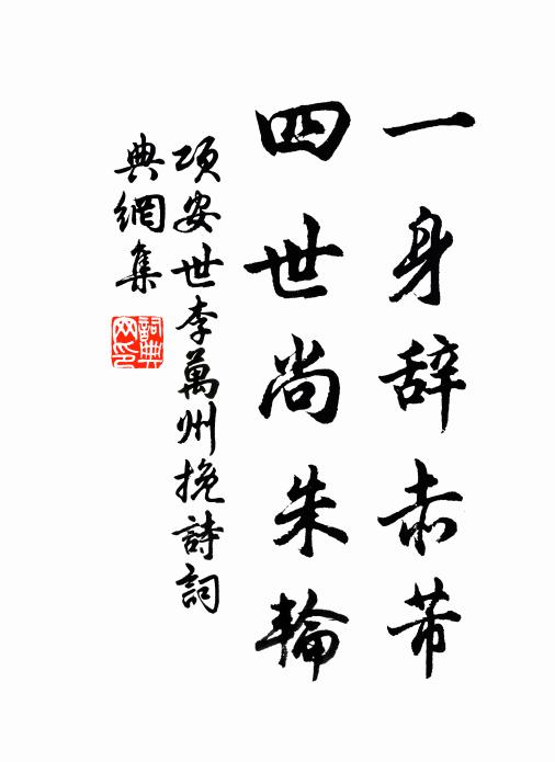 项安世一身辞赤芾，四世尚朱轮书法作品欣赏