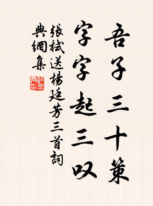 张栻吾子三十策，字字起三叹书法作品欣赏