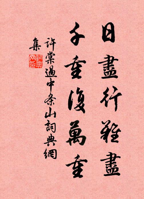 许棠日尽行难尽，千重复万重书法作品欣赏