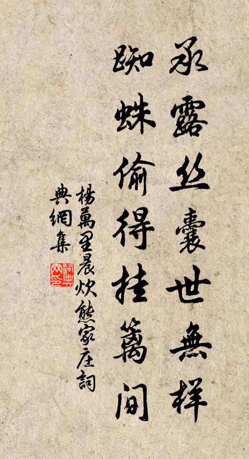 杨万里承露丝囊世无样，蜘蛛偷得挂篱间书法作品欣赏