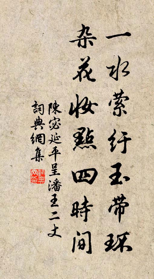 陈宓一水萦纡玉带环，杂花妆点四时间书法作品欣赏