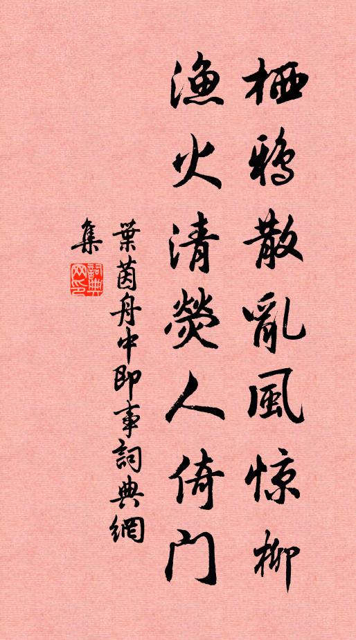 叶茵栖鸦散乱风惊柳，渔火清荧人倚门书法作品欣赏