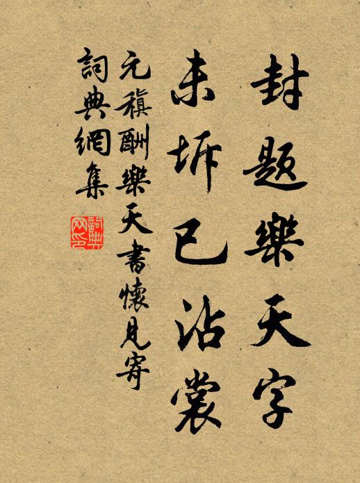 元稹封题乐天字，未坼已沾裳书法作品欣赏